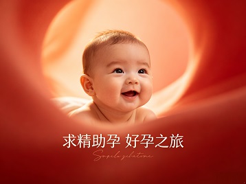 商州求精助孕科学助孕 开启专属好孕之旅